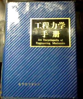 工程力学手册 pdf epub mobi 电子书 下载