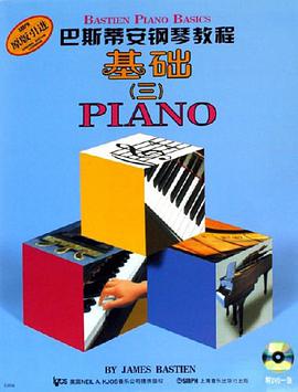 巴斯蒂安钢琴教程3（共4册） pdf epub mobi 电子书 下载