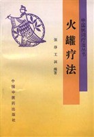 火罐疗法 pdf epub mobi 电子书 下载
