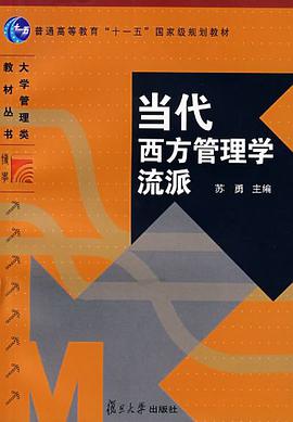 当代西方管理学流派 pdf epub mobi 电子书 下载