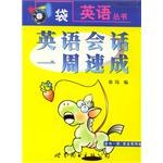 英语会话一周速成(含磁带) pdf epub mobi 电子书 下载