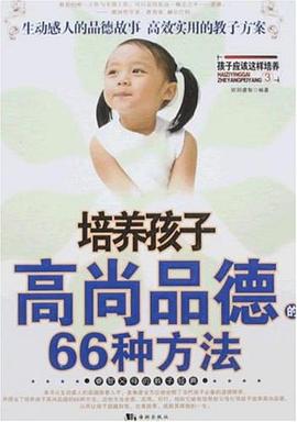 培养孩子高尚品德的66种方法 pdf epub mobi 电子书 下载