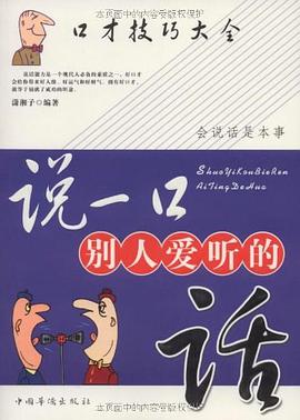 說一口彆人愛聽的話 pdf epub mobi 電子書 下載