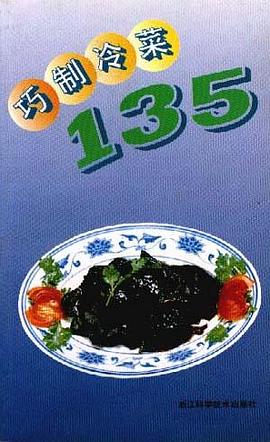 巧制冷菜135 pdf epub mobi 电子书 下载