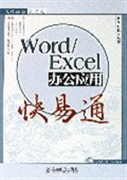Word/Excel办公应用快易通 pdf epub mobi 电子书 下载