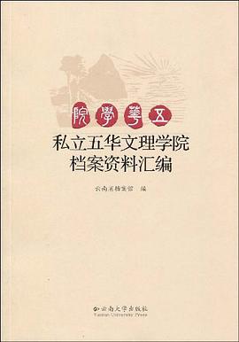 私立五华文理学院档案资料汇编 pdf epub mobi 电子书 下载
