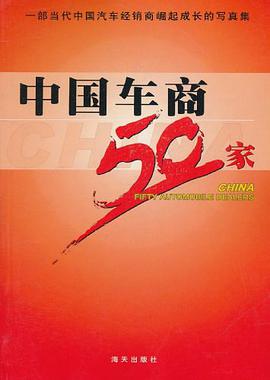 中国车商50家 pdf epub mobi 电子书 下载