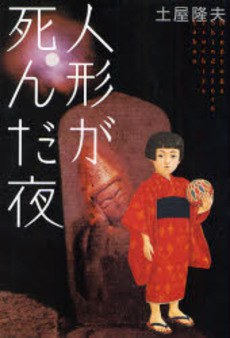 人形が死んだ夜 pdf epub mobi 电子书 下载