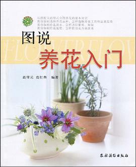 图说养花入门 pdf epub mobi 电子书 下载