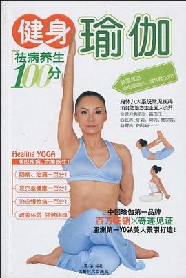 健身瑜伽 pdf epub mobi 电子书 下载