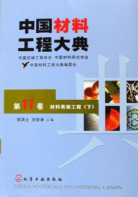 中国材料工程大典（第17卷下） pdf epub mobi 电子书 下载