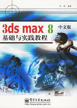 3ds max8中文版基礎與實踐教程 pdf epub mobi 電子書 下載