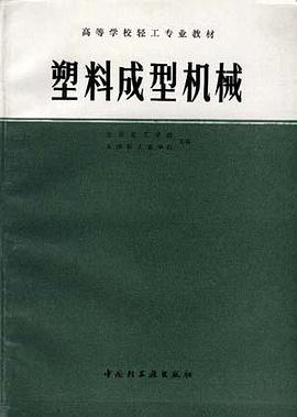 塑料成型机械/高等学校专业教材 pdf epub mobi 电子书 下载