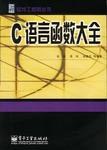 C语言函数大全 pdf epub mobi 电子书 下载