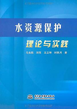 水资源保护理论与实践 pdf epub mobi 电子书 下载