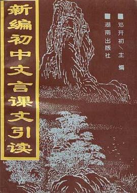 新編初中文言課文引讀 pdf epub mobi 電子書 下載