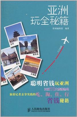 亞洲玩全秘籍 pdf epub mobi 電子書 下載