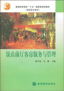 饭店前厅客房服务与管理 pdf epub mobi 下载