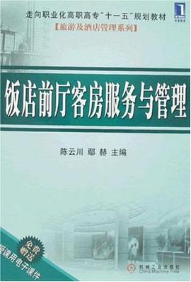 饭店前厅客房服务与管理 pdf epub mobi 下载