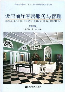 饭店前厅客房服务与管理 pdf epub mobi 电子书 下载