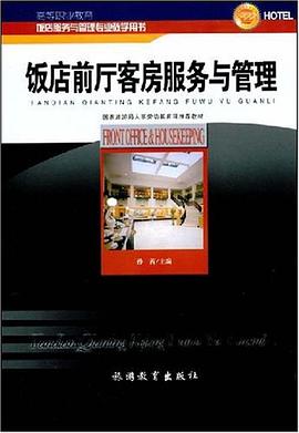 饭店前厅客房服务与管理 pdf epub mobi 下载
