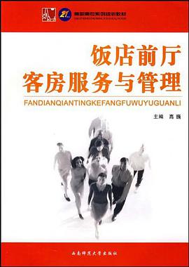 饭店前厅客房服务与管理 pdf epub mobi 电子书 下载