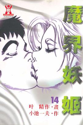 魔界妖姬(14) pdf epub mobi 下载