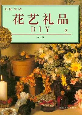 花艺礼品 pdf epub mobi 电子书 下载