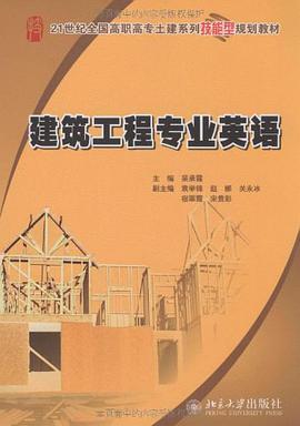 建筑工程专业英语 pdf epub mobi 电子书 下载