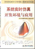 系统实时仿真开发环境与应用 pdf epub mobi 电子书 下载