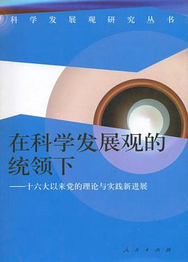 在科学发展观的统领下 pdf epub mobi 电子书 下载
