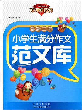 最新三年小学生满分作文范文库