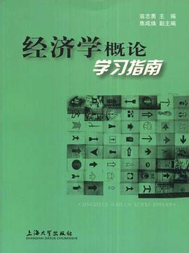 经济学概论学习指南 pdf epub mobi 电子书 下载