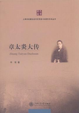 章太炎大传 pdf epub mobi 电子书 下载
