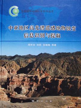 中亚地区高光谱遥感地物蚀变信息识别与提取