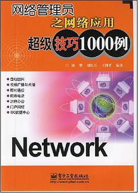網絡管理員之網絡應用超級技巧1000例