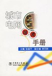 城市电网谐波手册 pdf epub mobi 电子书 下载