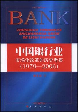 中国银行业市场化改革的历史考察 pdf epub mobi 电子书 下载