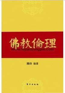 佛教伦理