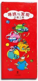 交通工具-寻找与发现