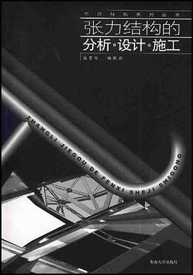 张力结构的分析设计施工 pdf epub mobi 电子书 下载