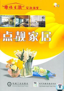 点靓家居 pdf epub mobi 电子书 下载