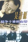 吴清源擂争十番棋全谱