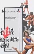 初级健美训练教程 pdf epub mobi 电子书 下载