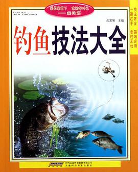 钓鱼技法大全 pdf epub mobi 电子书 下载