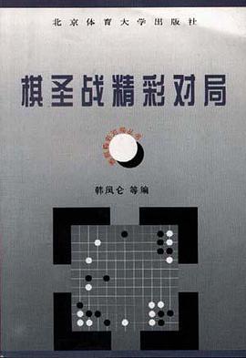 棋圣战精彩对局 pdf epub mobi 电子书 下载