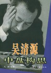 吴清源中盘构思 pdf epub mobi 电子书 下载