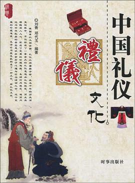 中国礼仪文化 pdf epub mobi 电子书 下载