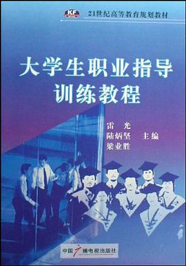 大学生职业指导训练教程 pdf epub mobi 电子书 下载