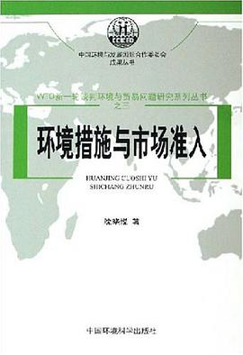 WTO新一轮谈判环境与贸易问题研究系列丛书（共七册） pdf epub mobi 电子书 下载